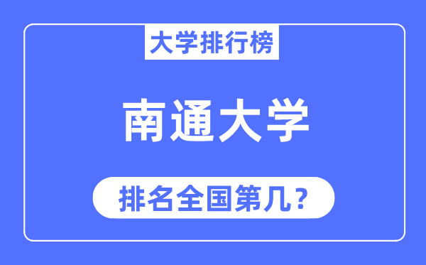2023年南通大学排名,最新天下排名第几
