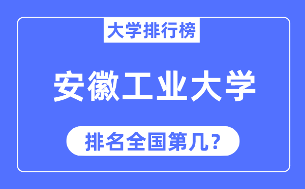 2023年安徽产业大学排名,最新天下排名第几