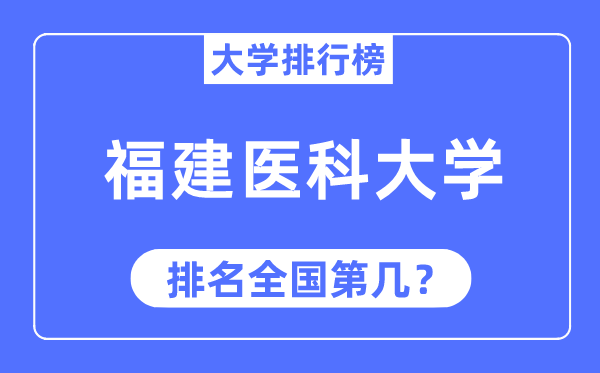 2023年福建医科大学排名,最新天下排名第几