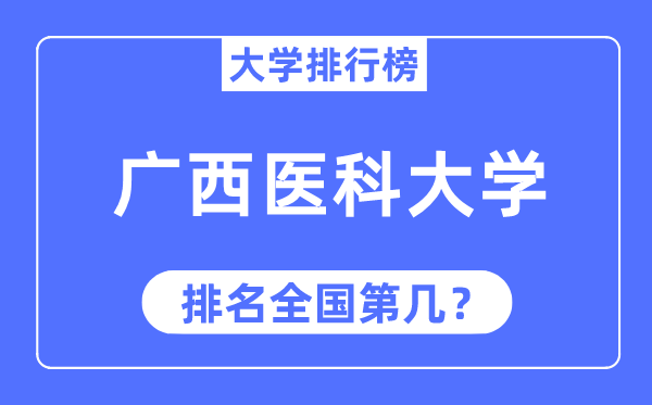 2023年广西医科大学排名,最新天下排名第几