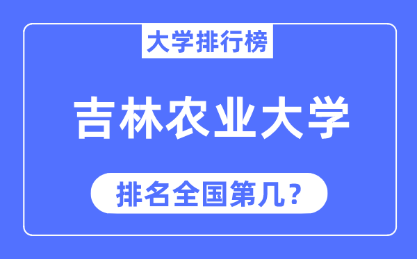 2023年吉林农业大学排名,最新天下排名第几