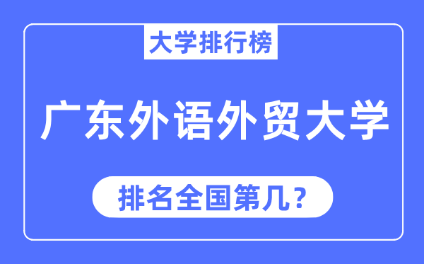 2023年广东外语外贸大学排名,最新天下排名第几