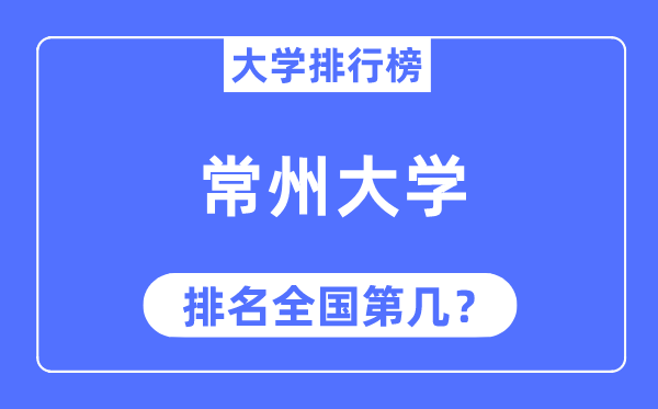 2023年常州大学排名,最新天下排名第几
