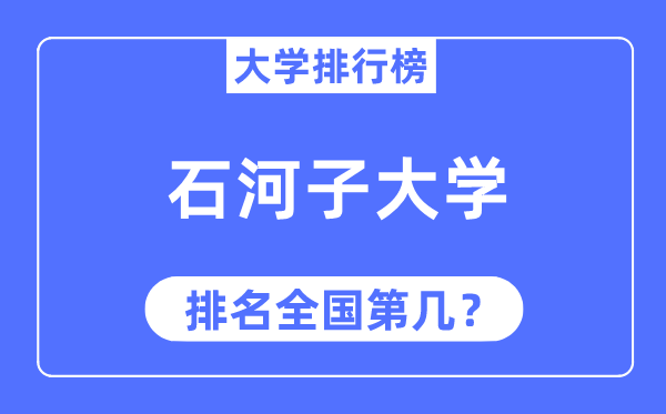 2023年石河子大学排名,最新天下排名第几