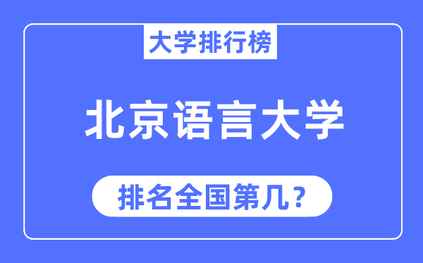 2023年北京说话大学排名,最新天下排名第几