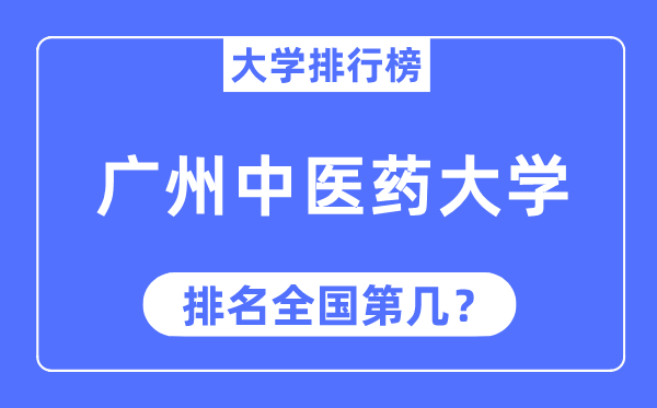 2023年广州西医药大学排名,最新天下排名第几