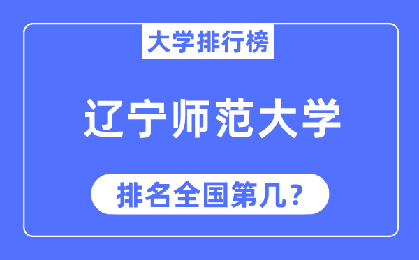 2023年辽宁师范大学排名,最新天下排名第几