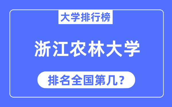 2023年浙江农林大学排名,最新天下排名第几