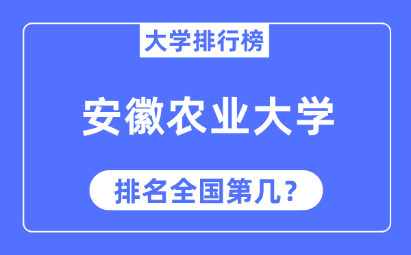 2023年安徽农业大学排名,最新天下排名第几