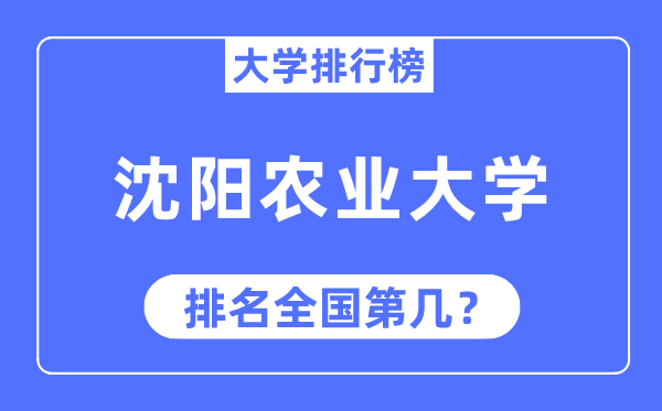 2023年沈阳农业大学排名,最新天下排名第几