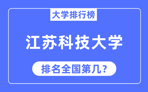 2023年江苏科技大学排名,最新天下排名第几