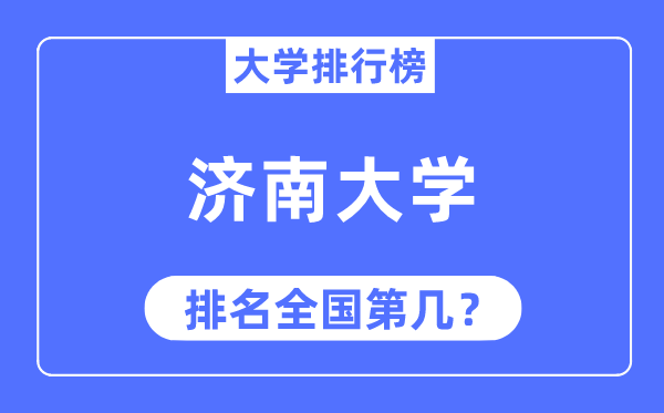 2023年济南大学排名,最新天下排名第几