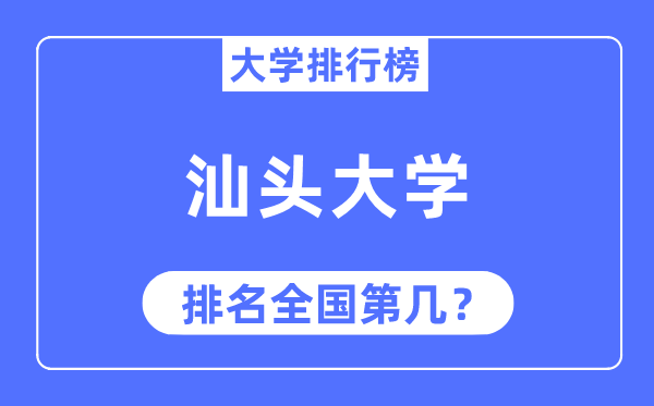 2023年汕头大学排名,最新天下排名第几