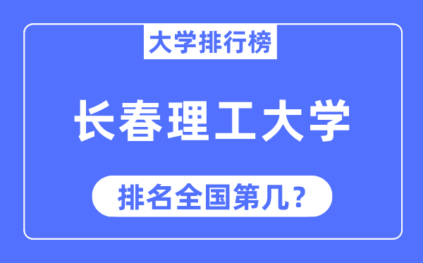 2023年长春理工大学排名,最新天下排名第几