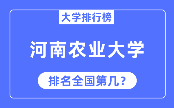 2023年河南农业大学排名,最新天下排名第几