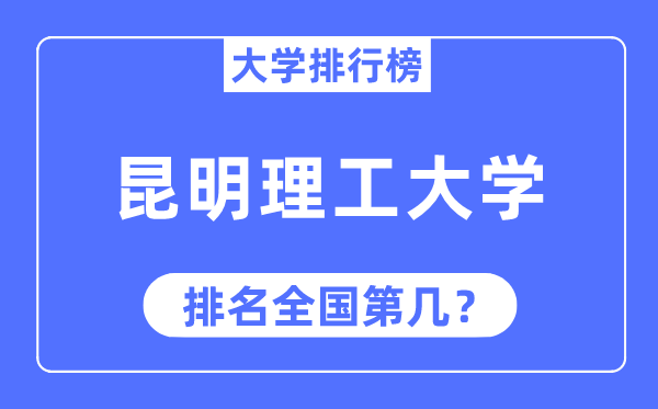 2023年昆明理工大学排名,最新天下排名第几