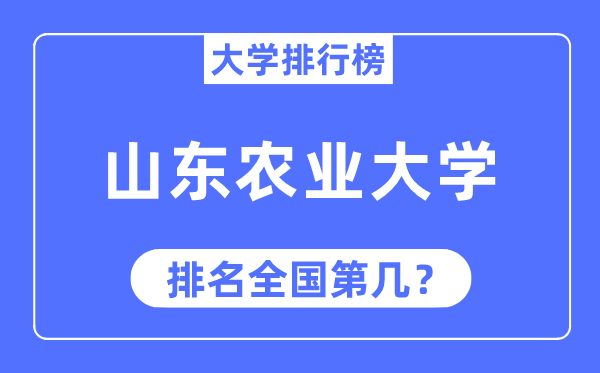 2023年山东农业大学排名,最新天下排名第几