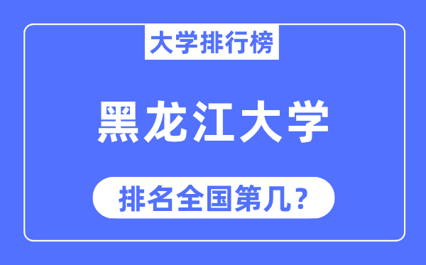 2023年黑龙江大学排名,最新天下排名第几