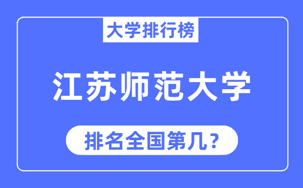 2023年江苏师范大学排名,最新天下排名第几