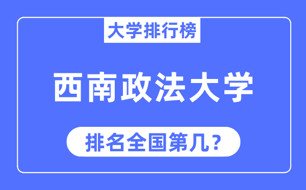 2023年东北政法大学排名,最新天下排名第几