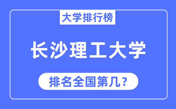 2023年长沙理工大学排名,最新天下排名第几