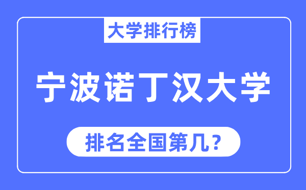 2023年宁波诺丁汉大学排名,最新天下排名第几