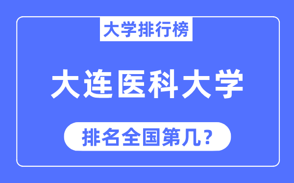 2023年大连医科大学排名,最新天下排名第几