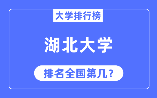 2023年湖北大学排名,最新天下排名第几