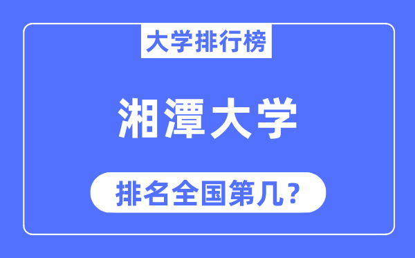 2023年湘潭大学排名,最新天下排名第几