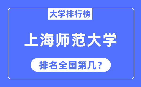 2023年上海师范大学排名,最新天下排名第几