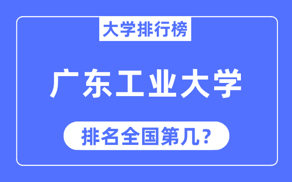 2023年广东产业大学排名,最新天下排名第几