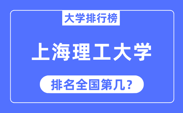 2023年上海理工大学排名,最新天下排名第几