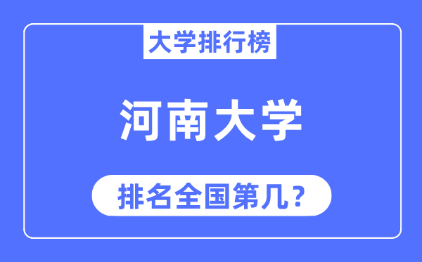 2023年河南大学排名,最新天下排名第几