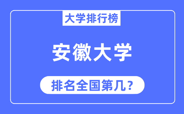 2023年安徽大学排名,最新天下排名第几