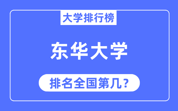 2023年东华大学排名,最新天下排名第几