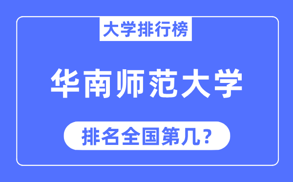 2023年华南师范大学排名,最新天下排名第几