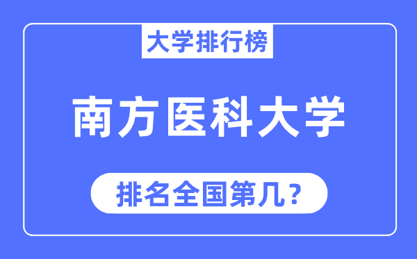 2023年南边医科大学排名,最新天下排名第几