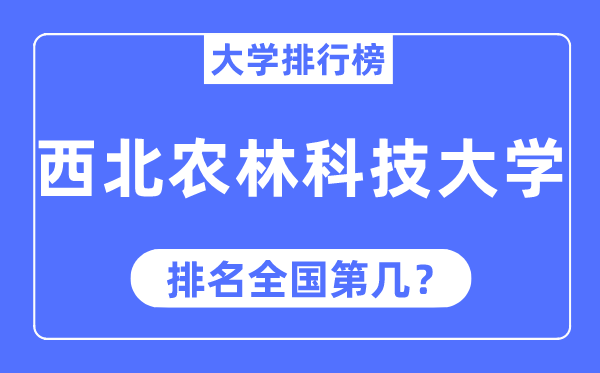 2023年东南农林科技大学排名,最新天下排名第几