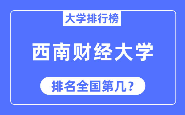 2023年东北财经大学排名,最新天下排名第几