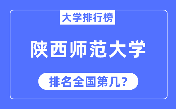 2023年陕西师范大学排名,最新天下排名第几