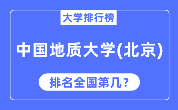 2023年中国地质大学(北京)排名,最新天下排名第几