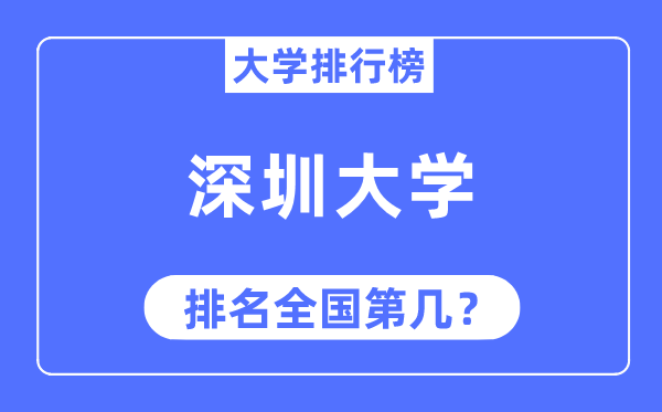 2023年深圳大学排名,最新天下排名第几