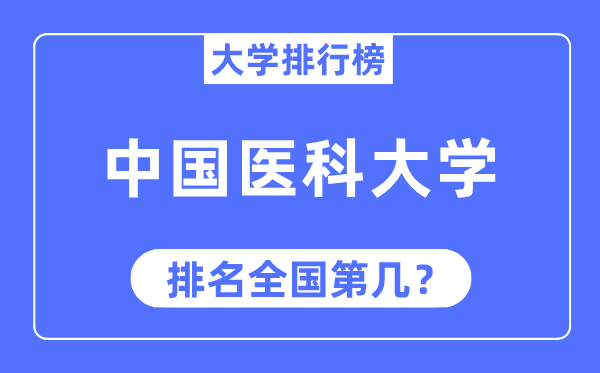 2023年中国医科大学排名,最新天下排名第几