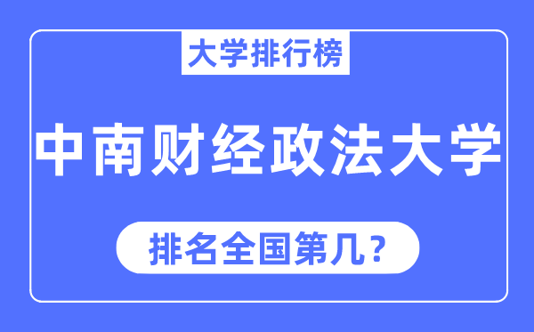 2023年中南财经政法大学排名,最新天下排名第几