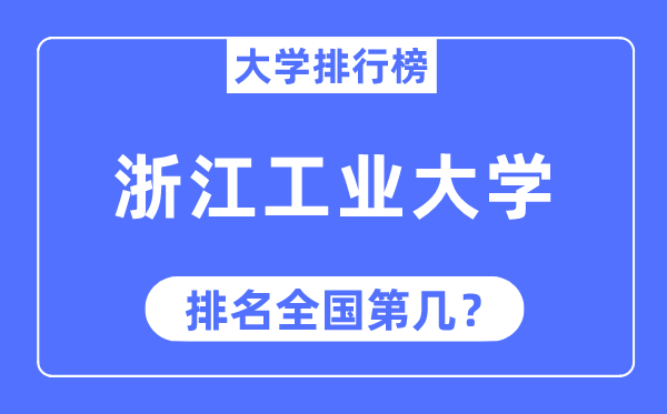 2023年浙江产业大学排名,最新天下排名第几
