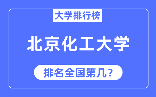 2023年北京化工大学排名,最新天下排名第几
