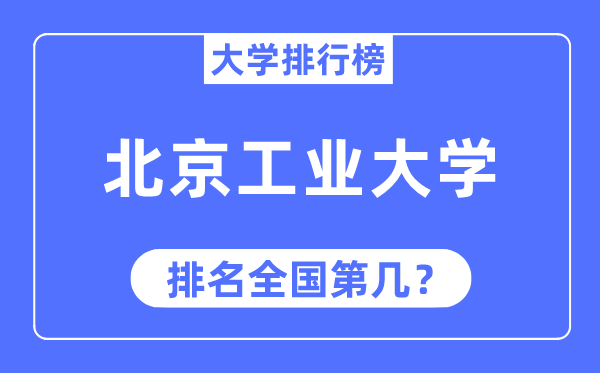 2023年北京产业大学排名,最新天下排名第几
