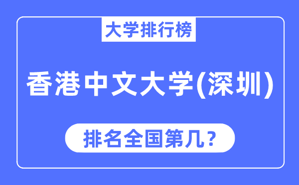 2023年香港中文大学(深圳)排名,最新天下排名第几