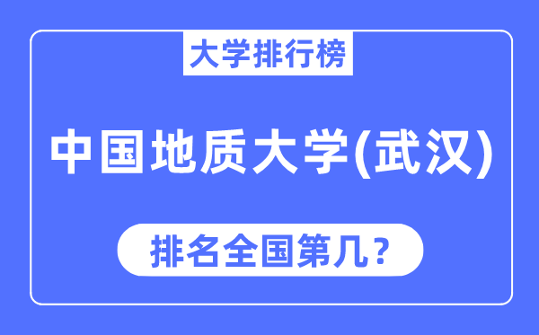 2023年中国地质大学（优游）排名,最新天下排名第几