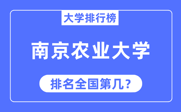 2023年南京农业大学排名,最新天下排名第几